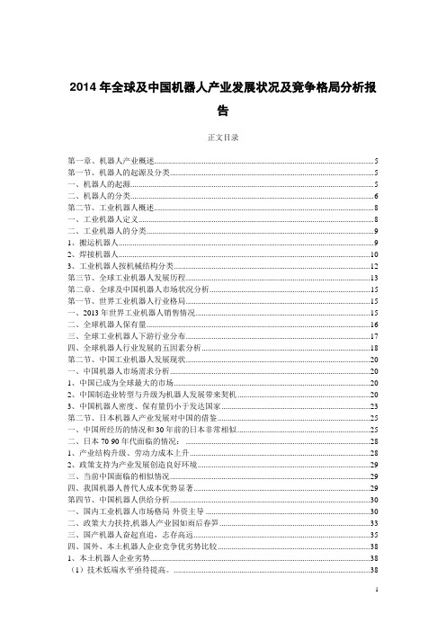 2014年全球及中国机器人产业发展状况及竞争格局分析报告