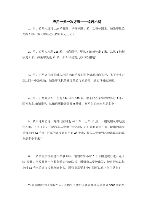 《应用一元一次方程——追赶小明》同步练习. 2022年北师大版数学七上