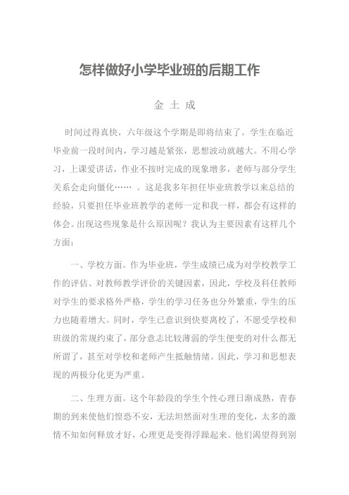 怎样做好小学毕业班的后期工作