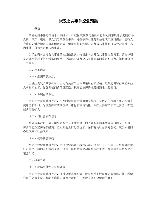 突发公共事件应急预案