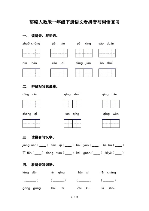 部编人教版一年级下册语文看拼音写词语复习