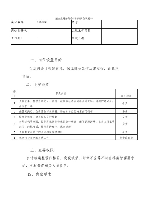 某企业财务部会计档案岗位说明书