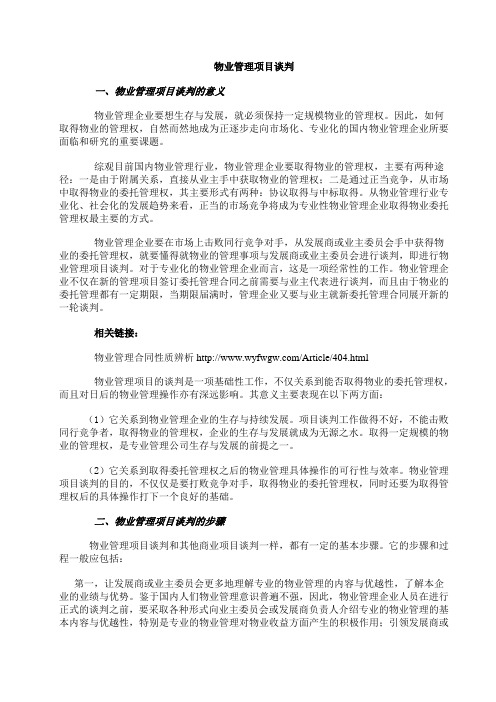 物业管理项目谈判技巧