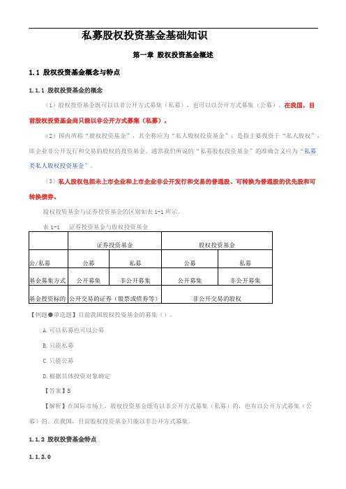 2018年基金从业新教材《私募股权投资基金基础知识》精华考点