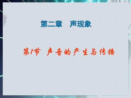 【人教版】八年级物理上册第二章声现象课件