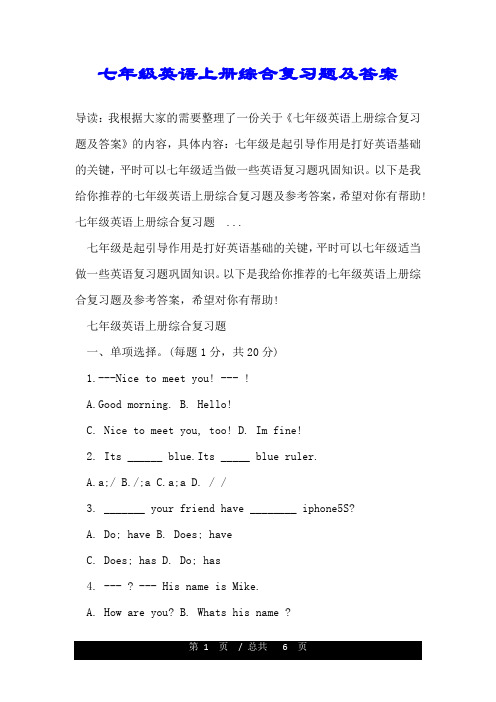 七年级英语上册综合复习题及答案.doc