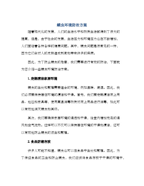 螨虫环境防治方案