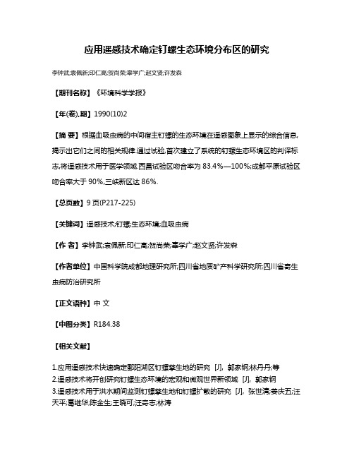 应用遥感技术确定钉螺生态环境分布区的研究