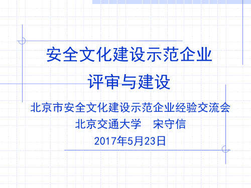 5-安全文化示范企业评审与建设-宋守信