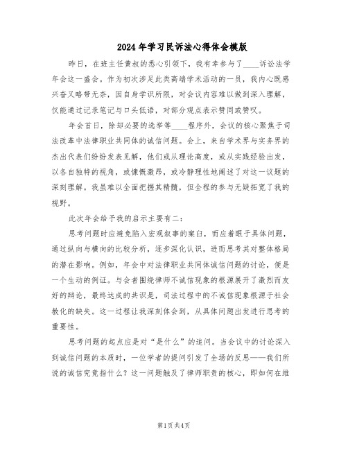 2024年学习民诉法心得体会模版（3篇）