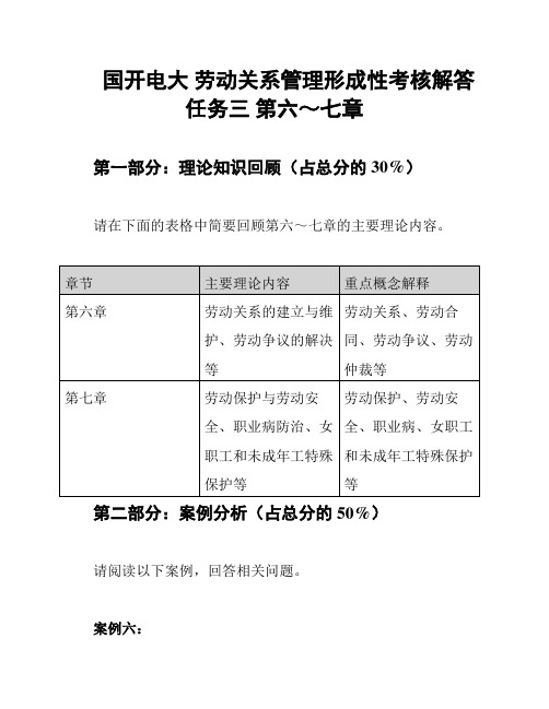 国开电大 劳动关系管理形成性考核解答任务三 第六～七章