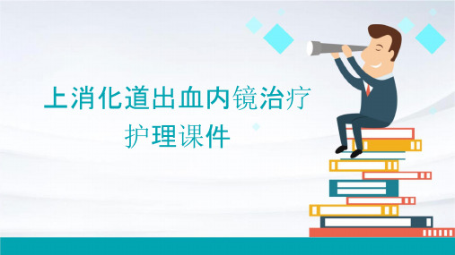 上消化道出血内镜治疗护理课件