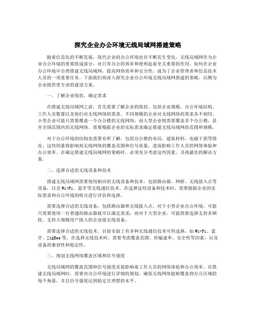 探究企业办公环境无线局域网搭建策略