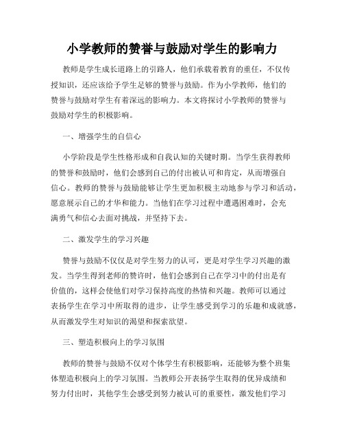 小学教师的赞誉与鼓励对学生的影响力