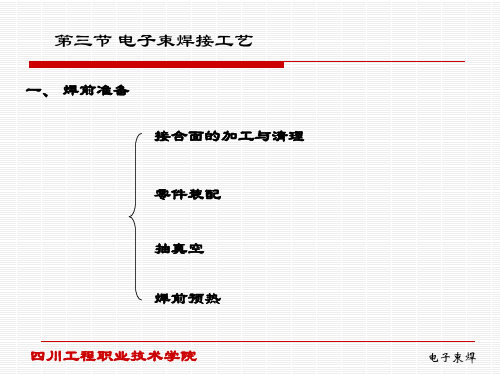 电子束焊工艺.