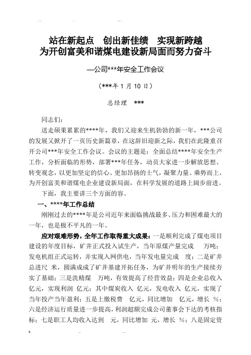 公司总经理在年度工作会议上的讲话