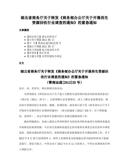 湖北省商务厅关于转发《商务部办公厅关于开展再生资源回收行业调查的通知》的紧急通知