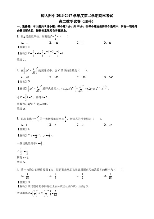 2016-2017北师大附中高二下期末【理】数学真题卷