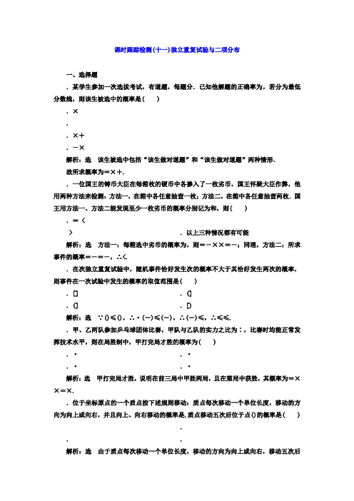 高中数学(人教版选修2-3)课时跟踪检测(十一) 独立重复试验与二项分布 Word版含答案