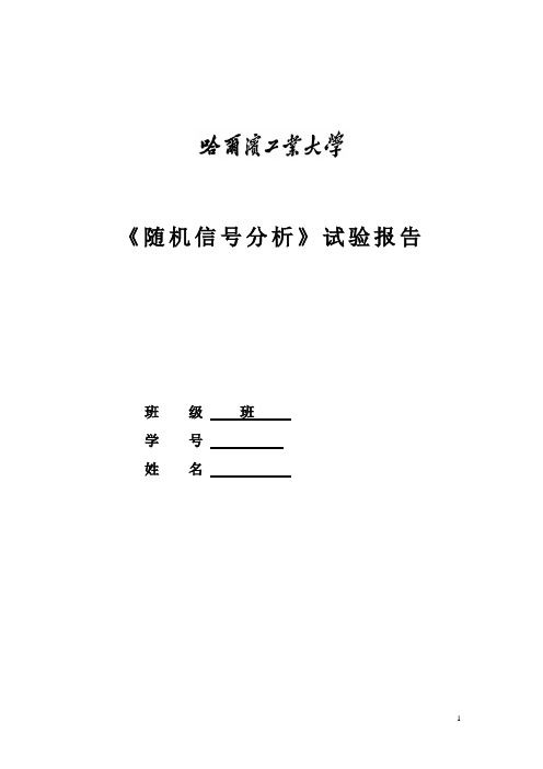 随机信号分析实验百度