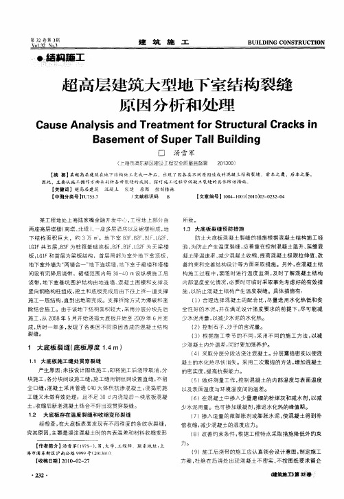 超高层建筑大型地下室结构裂缝原因分析和处理