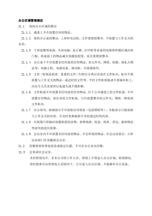 物业管理有限公司办公区域管理规定(WORD2页)【范例】