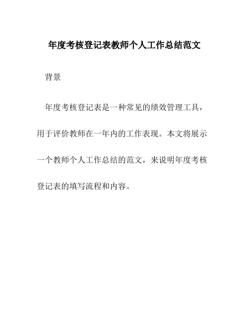 年度考核登记表教师个人工作总结范文