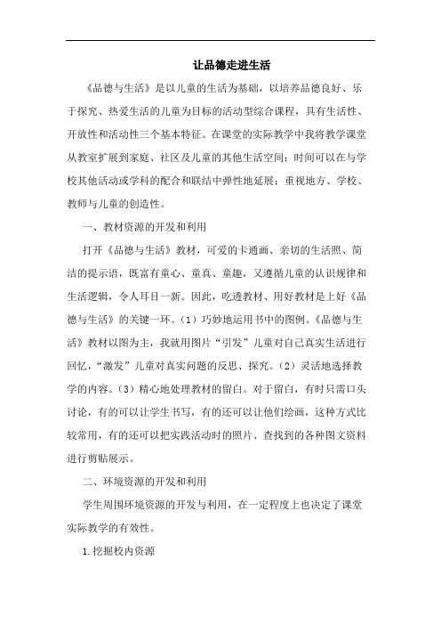 让品德走进生活