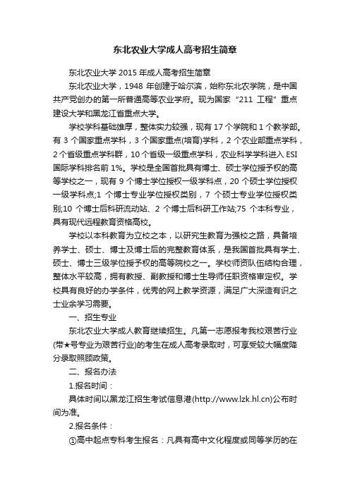 东北农业大学成人高考招生简章