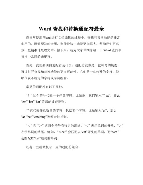 Word查找和替换通配符最全