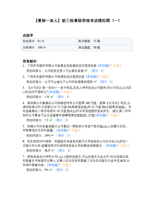 【董秘一家人】新三板董秘资格考试模拟题(一)