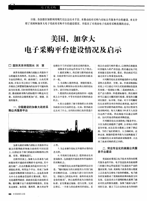美国、加拿大电子采购平台建设情况及启示