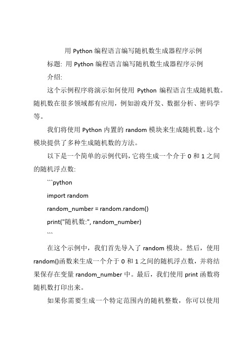 用Python编程语言编写随机数生成器程序示例