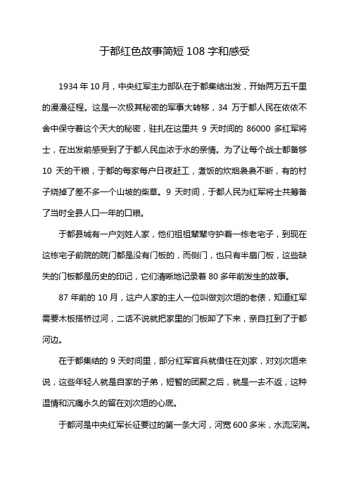 于都红色故事简短108字和感受