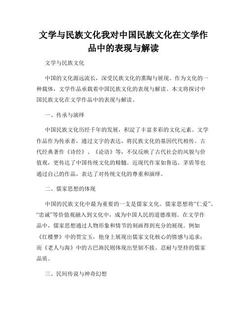 文学与民族文化我对中国民族文化在文学作品中的表现与解读