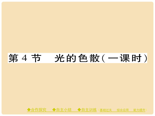 八年级物理全册 第4章 多彩的光 第4节 光的色散教学课