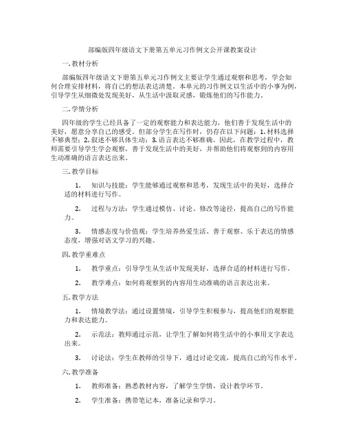 部编版四年级语文下册第五单元习作例文公开课教案设计