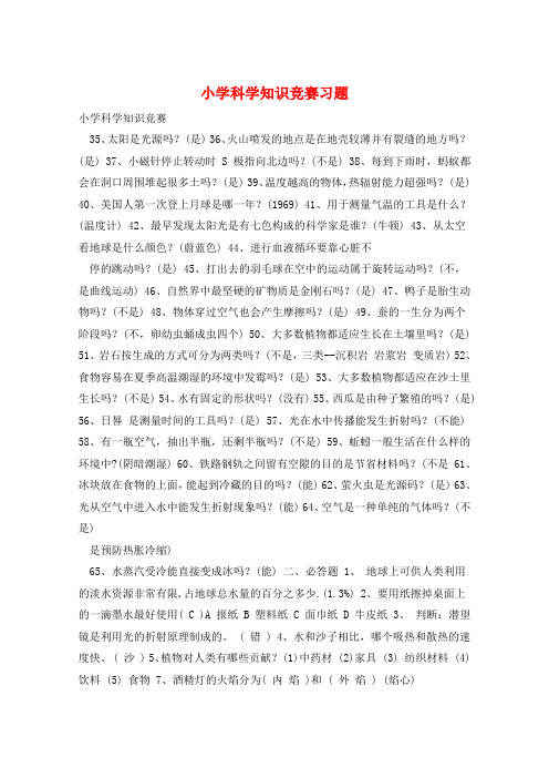 小学科学知识竞赛习题