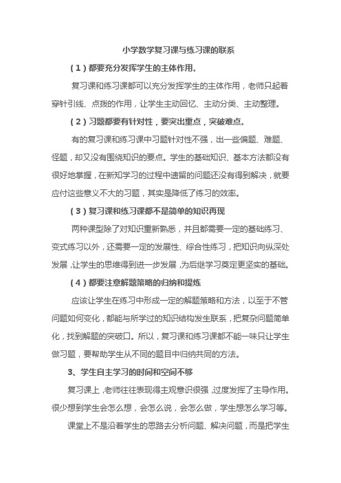 小学数学复习课与练习课的联系