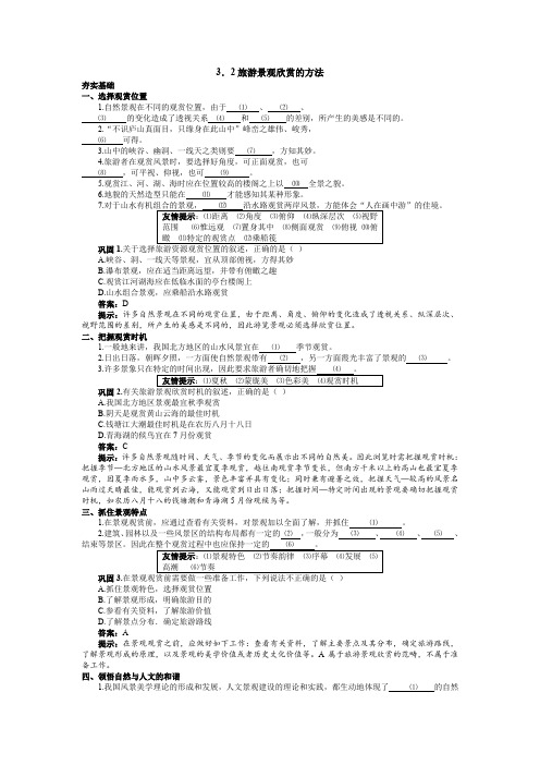 《旅游景观欣赏的方法》学案1(新人教选修3)