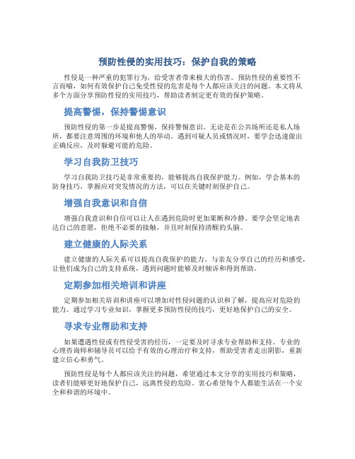 预防性侵的实用技巧：保护自我的策略