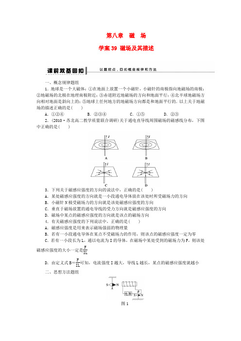 2013年高考物理一轮复习第八章39磁场及其描述学案新人教版选修3-1