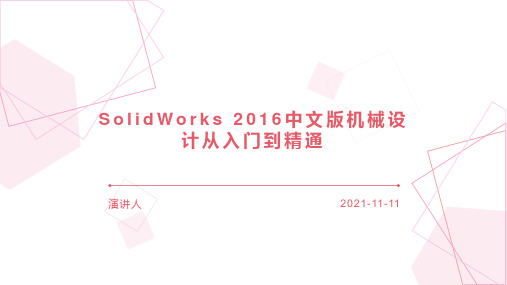 SolidWorks 2016中文版机械设计从入门到精通