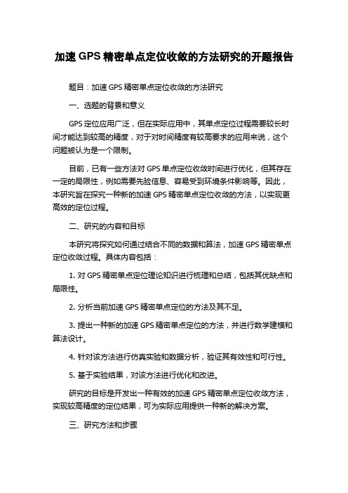 加速GPS精密单点定位收敛的方法研究的开题报告