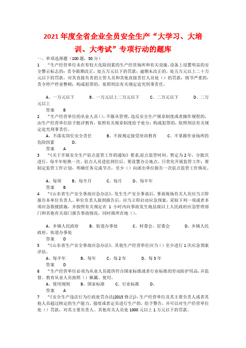 2021年度全省企业全员安全生产“大学习、大培训、大考试”专项行动的题库 含答案 (1)