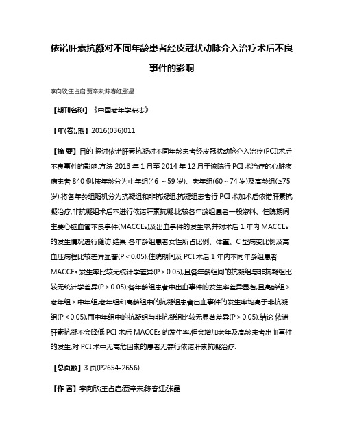 依诺肝素抗凝对不同年龄患者经皮冠状动脉介入治疗术后不良事件的影响