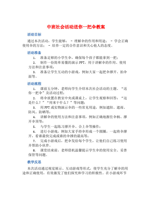 中班社会活动送你一把伞教案【含教学反思】