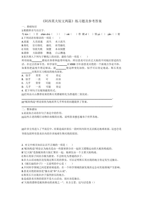 8年级语文部编版《阿西莫夫短文两篇 》课后作业题