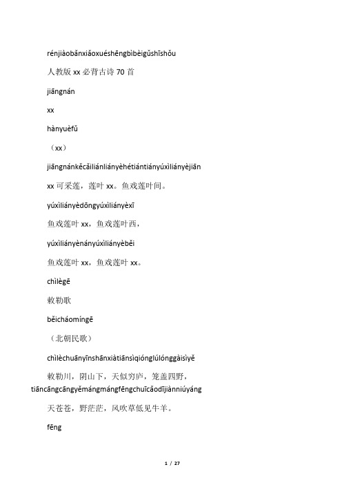 人教版小学生必背古诗70首注音版