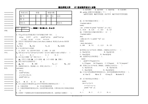 湖北师范大学《C语言程序设计》试卷